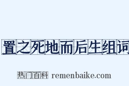 置之死地而后生组词是什么意思的图片